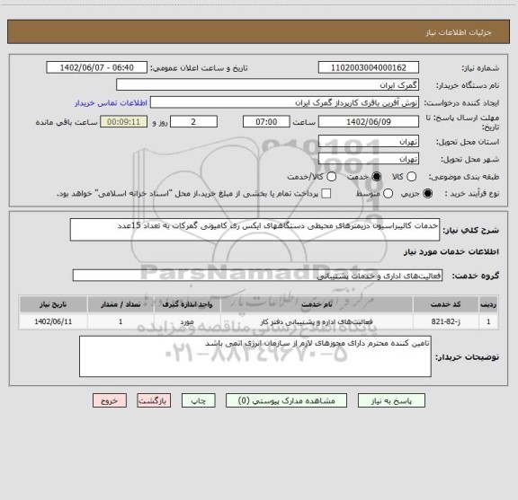 استعلام خدمات کالیبراسیون دزیمترهای محیطی دستگاههای ایکس ری کامیونی گمرکات به تعداد 15عدد