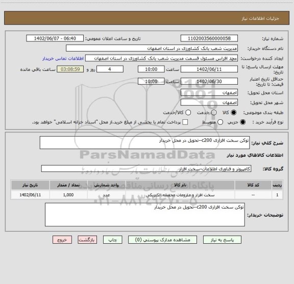 استعلام توکن سخت افزاری c200--تحویل در محل خریدار