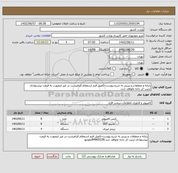 استعلام رایانه و متعلقات و پرینتر به شرح پیوست-تکمیل فرم استعلام الزامیست در غیر اینصورت به قیمت پیشنهادی ترتیب اثر داده نخواهد شد.