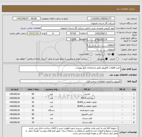استعلام خرید قطعات کامپیوتر طبق مشخصات فرم پیوست