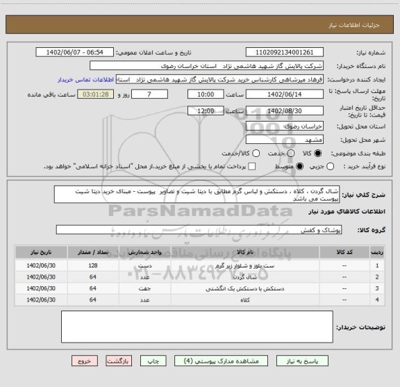استعلام شال گردن ، کلاه ، دستکش و لباس گرم مطابق با دیتا شیت و تصاویر  پیوست - مبنای خرید دیتا شیت پیوست می باشد