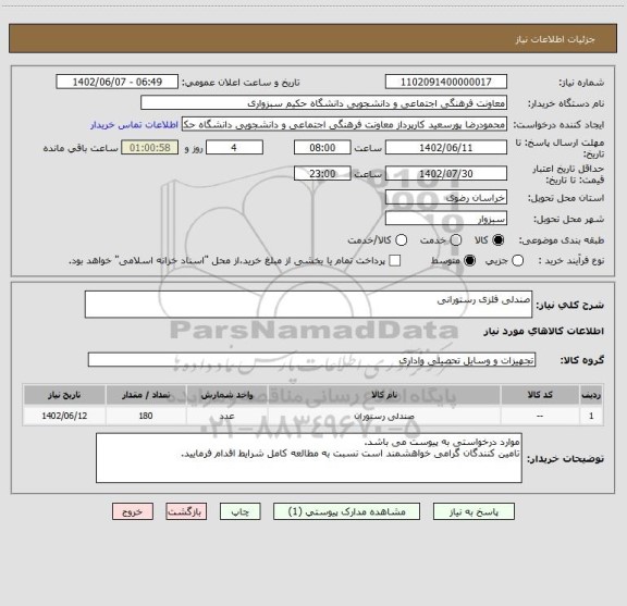 استعلام صندلی فلزی رستورانی