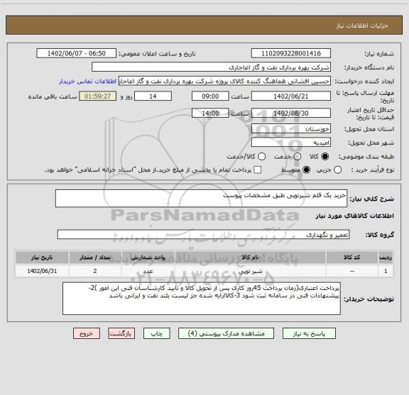 استعلام خرید یک قلم شیرتوپی طبق مشخصات پیوست