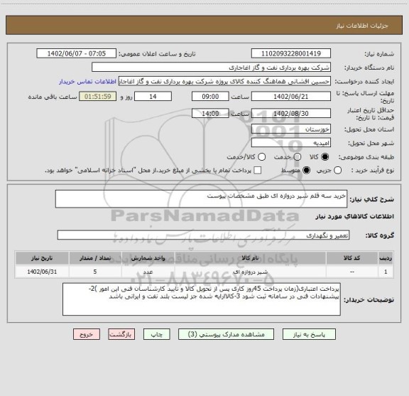استعلام خرید سه قلم شیر دروازه ای طبق مشخصات پیوست