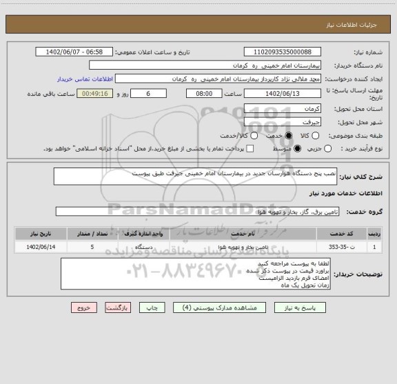 استعلام نصب پنج دستگاه هوارسان جدید در بیمارستان امام خمینی جیرفت طبق پیوست