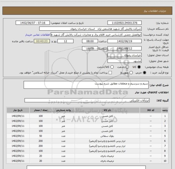 استعلام سیم و سرسیم و متعلقات مطابق شرح پیوست