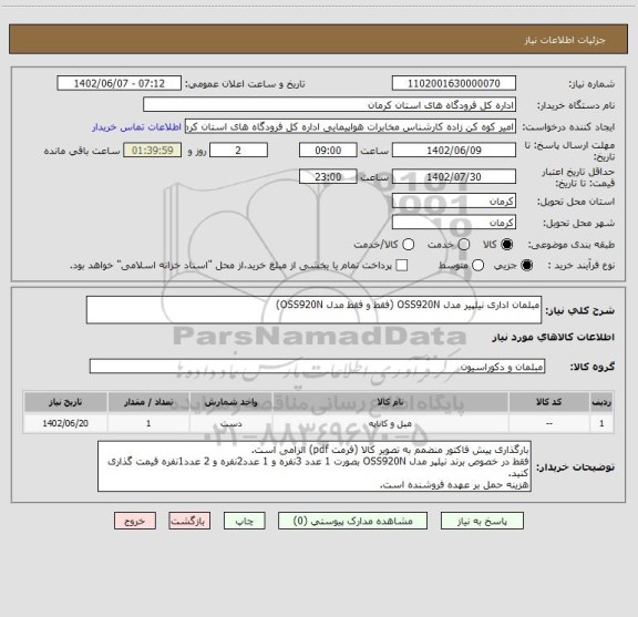 استعلام مبلمان اداری نیلپیر مدل OSS920N (فقط و فقط مدل OSS920N)