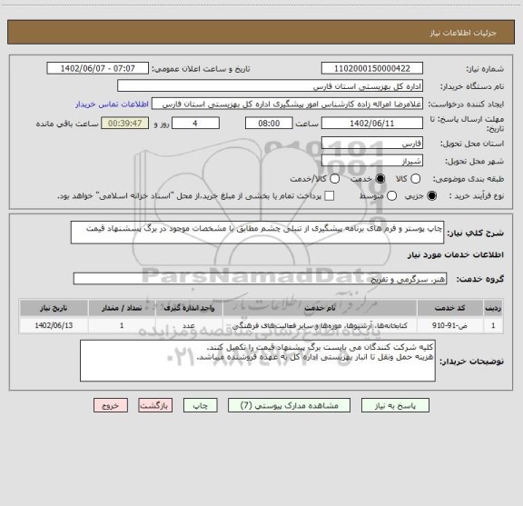 استعلام چاپ پوستر و فرم های برنامه پیشگیری از تنبلی چشم مطابق با مشخصات موجود در برگ پسشنهاد قیمت