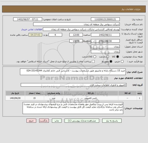 استعلام خرید 15 دستگاه رایانه و مانتیتور طبق مشخصات پیوست - کاشناس فنی خانم کلانتری 33145244-024