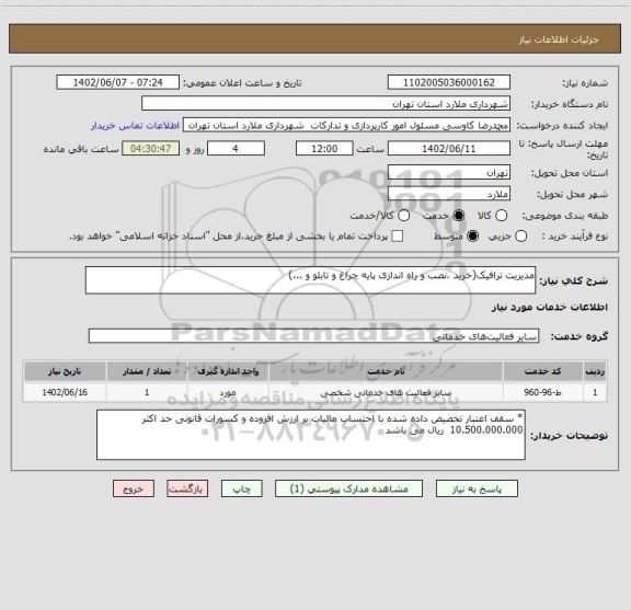 استعلام مدیریت ترافیک(خرید ،نصب و راه اندازی پایه چراغ و تابلو و ...)