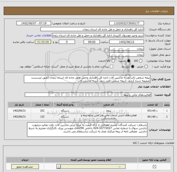 استعلام بیمه شخص ثالث وبدنه ماشین آلات اداره کل راهداری وحمل ونقل جاده ای استان زنجان (طبق لیسست ضمیمه شده )ردیف 1بیمه شخص ثالث ردیف 2بدنه ماشین آلات