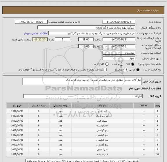استعلام ابزار آلات دستی مطابق اصل درخواست پیوست//ترجیحا برند ایران پتک