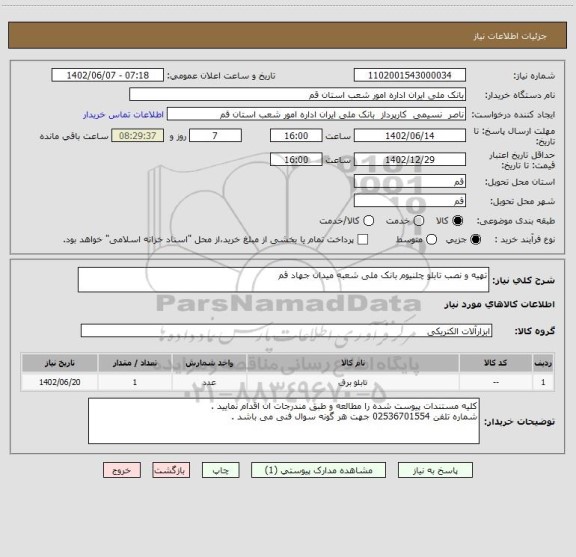 استعلام تهیه و نصب تابلو چلنیوم بانک ملی شعبه میدان جهاد قم