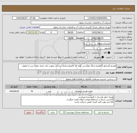 استعلام هیدرو کلریناتور گالوانیزه بارنگ اپوکسی کوره ای الکترواستاتیک-پرداخت بصورت نقد حدود دوماه پس از تحویل-
