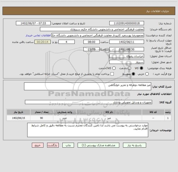 استعلام میز مطالعه دوطرفه و تحریر خوابگاهی