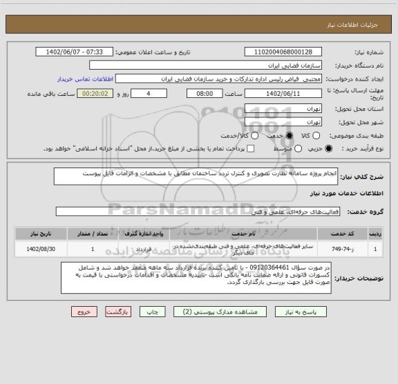 استعلام انجام پروژه سامانه نظارت تصویری و کنترل تردد ساختمان مطابق با مشخصات و الزامات فایل پیوست