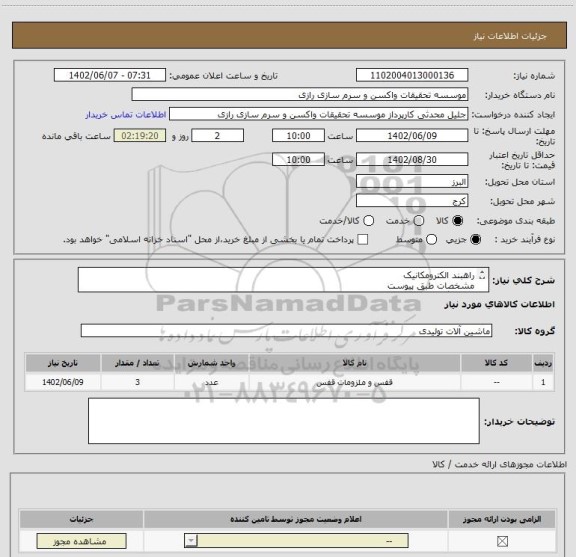 استعلام راهبند الکترومکانیک
مشخصات طبق پیوست 
3 دستگاه