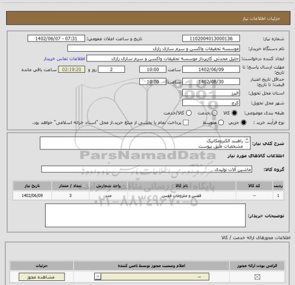 استعلام راهبند الکترومکانیک
مشخصات طبق پیوست 
3 دستگاه