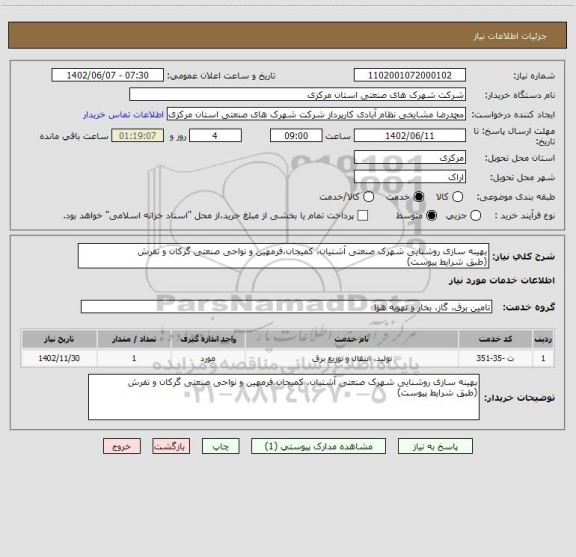 استعلام بهینه سازی روشنایی شهرک صنعتی آشتیان، کمیجان،فرمهین و نواحی صنعتی گرکان و تفرش
(طبق شرایط پیوست)