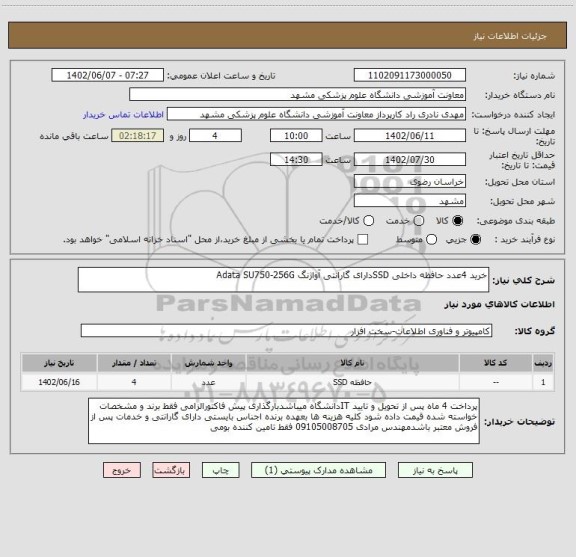 استعلام خرید 4عدد حافظه داخلی SSDدارای گارانتی آواژنگ Adata SU750-256G