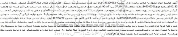 آگهی مزایده ششدانگ یک دستگاه خودروسواری هاوال مدل1397رنگ مشکی