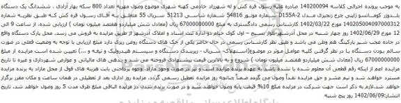 آگهی مزایده  ششدانگ یک دستگاه بلدوزر کوماتسو ژاپنی