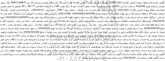 آگهی مزایده ششدانگ یکدستگاه خودرو سیستم جک تیپ J5HFC7180BTF