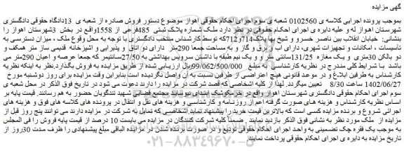 مزایده فروش  ملک شماره پلاک ثبتی  485فرعی از 1558
