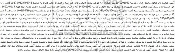 آگهی مزایده تلفن همراه به شماره 09123796748