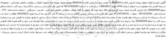 آگهی مزایده سیم کارت با شماره 09131453650