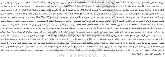 آگهی مزایده خط کارکرده همراه اول به شماره 09127524764