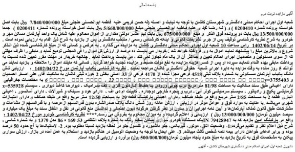 مزایده فروش شش دانگ یکباب آپارتمان مسکونی به شماره پلاک ثبتی 4518 فرعی مجزا شده از 4170 فرعی از 33 اصلی 