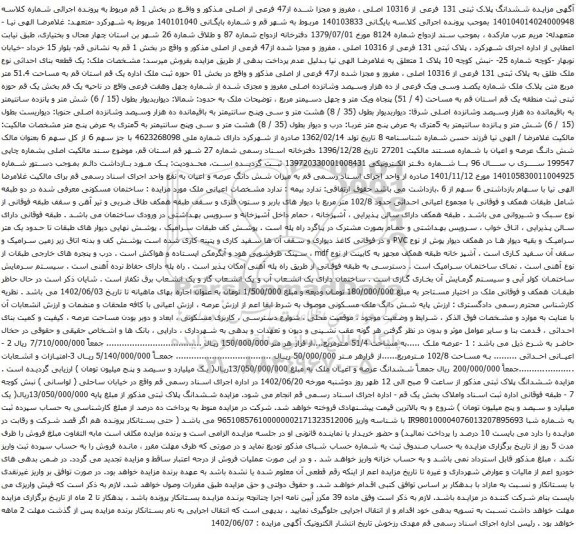 آگهی مزایده ششدانگ پلاک ثبتی 131 فرعی از 10316 اصلی ، مفروز و مجزا شده از47 فرعی از اصلی