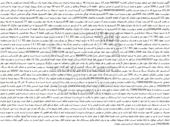 آگهی مزایده یک دستگاه آپارتمان مسکونی به پلاک ثبتی 112 فرعی از 3346 اصلی