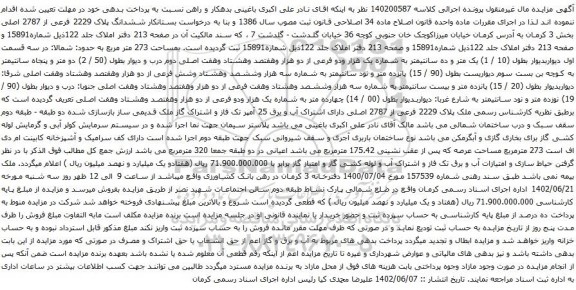 آگهی مزایده ششدانگ پلاک 2229 فرعی از 2787 اصلی بخش 3
