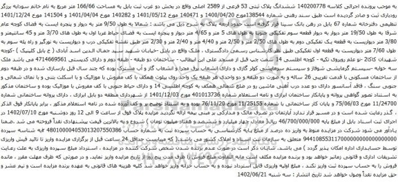 آگهی مزایده  ششدانگ پلاک ثبتی 53 فرعی از 2589 اصلی 