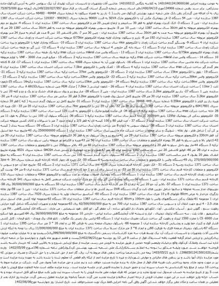 آگهی مزایده بار ریز به همراه سیکلون و غیره ...