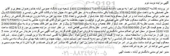 مزایده فروش تعداد 80 عدد شلوار فاستونی و تعداد 150 عدد پیراهن مردانه تترون