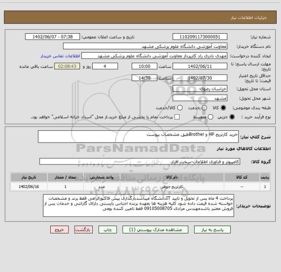 استعلام خرید کارتریج HP و Brotherطبق مشخصات پیوست