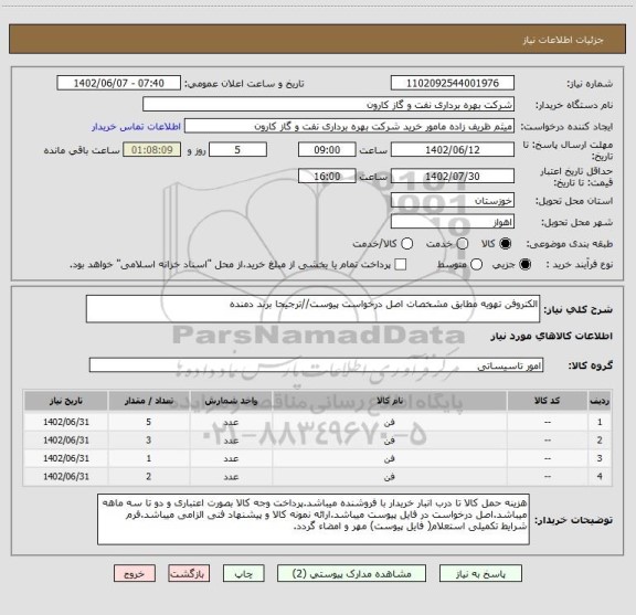 استعلام الکتروفن تهویه مطابق مشخصات اصل درخواست پیوست//ترجیحا برند دمنده