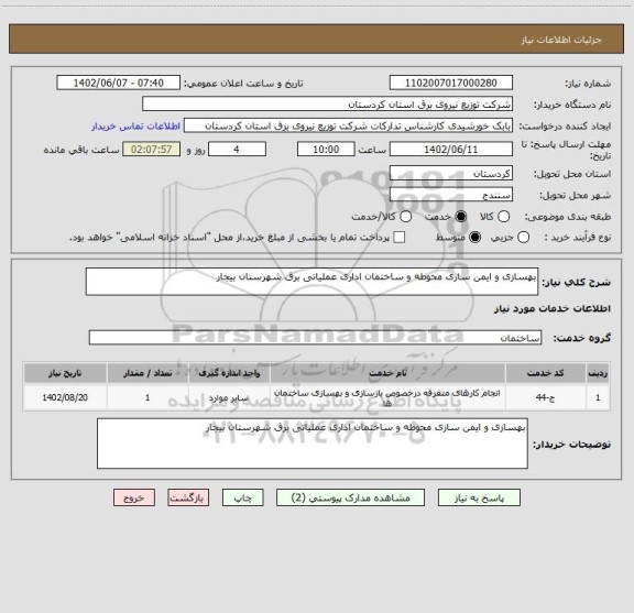 استعلام بهسازی و ایمن سازی محوطه و ساختمان اداری عملیاتی برق شهرستان بیجار