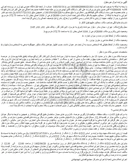 مزایده فروش ملک 28300 فرعی از 3104 اصلی بخش 11 به مساحت 372.75 مترمربع