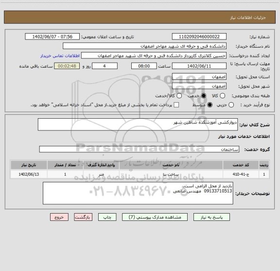 استعلام دیوارکشی آموزشکده شاهین شهر