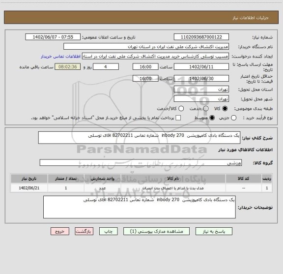 استعلام یک دستگاه بادی کامپوزیشن  inbody 270  شماره تماس 82702211 اقای توسلی