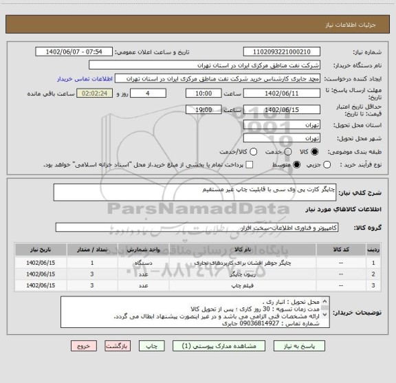 استعلام چاپگر کارت پی وی سی با قابلیت چاپ غیر مستقیم