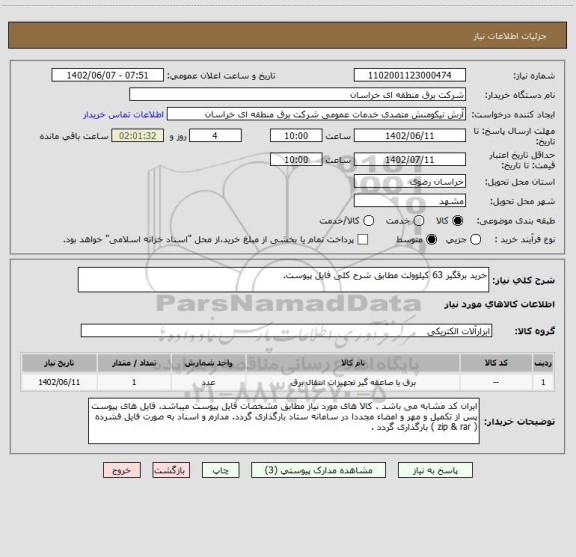 استعلام خرید برقگیر 63 کیلوولت مطابق شرح کلی فایل پیوست.