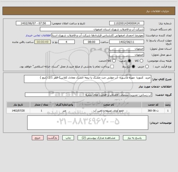 استعلام خرید  کنتوربا  مهره ماسوره  آب مولتی جت خشک یا نیمه خشک معادل کلاسC قطر 2/1 (اینچ )