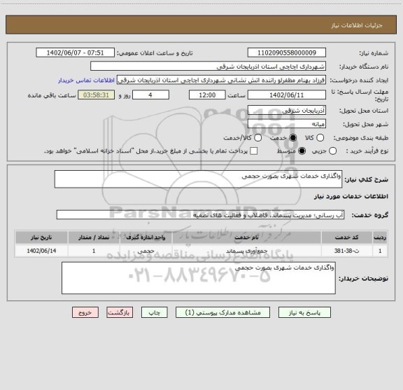 استعلام واگذاری خدمات شهری بصورت حجمی