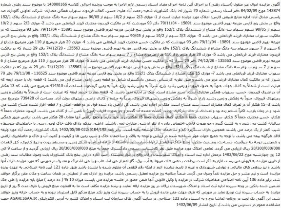 آگهی مزایده موازی 2/3 سهم از 10/2 سهم از 90/05 سهم سهام سه دانگ مشاع از ششدانگ پلاک 152/1