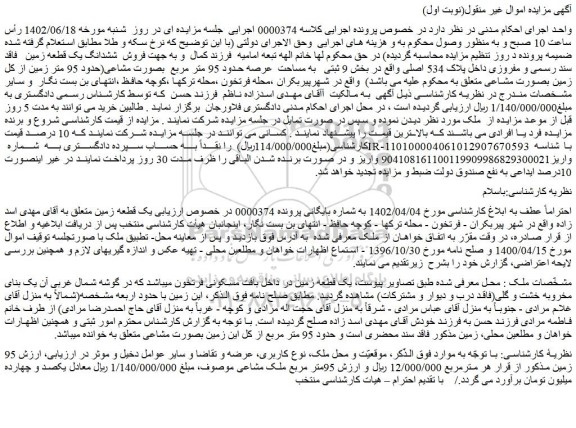 مزایده فروش ششدانگ یک قطعه زمین   فاقد سند رسمی و مفروزی داخل پلاک 534 اصلی 